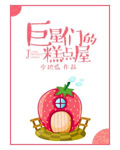 巨星的甜品店