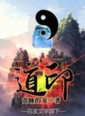道印主角几个老婆