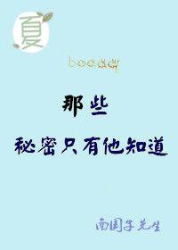 那个什么秘密
