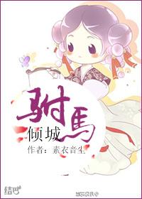 驸马倾城番外