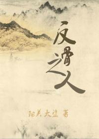 反骨之人剧透