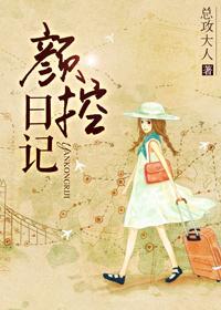 颜控日记讲的什么
