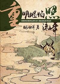 重名继焰照流年