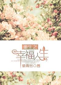 重生之幸福的人生路免费阅读