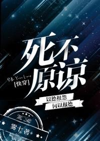 打死不肯原谅你