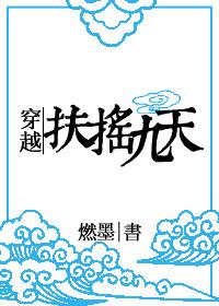 穿越之扶摇