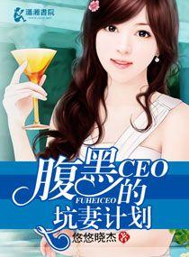 腹黑总裁免费阅读