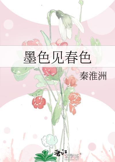 墨色见春色 晋江