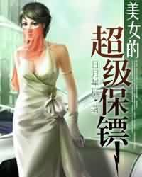 美女的超级保镖免费阅读