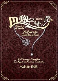 巴黎茶花女遗事林纾