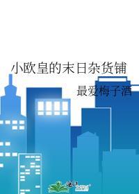 小欧皇的末日杂货铺笔趣阁无弹窗
