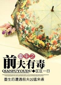 重生之前夫要逆袭免费