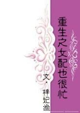 重生之女配也很忙回忆是哪一章