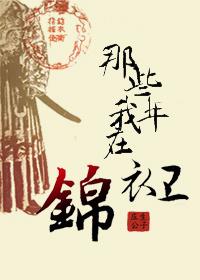 我在锦衣卫上班