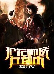 护花医神免费