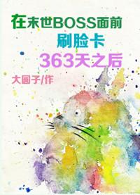 在末世boss面前刷卡365天