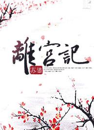 穿越之离宫记