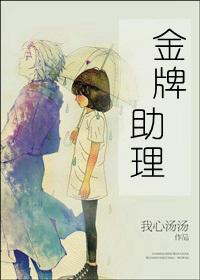 金牌助理主角是谁