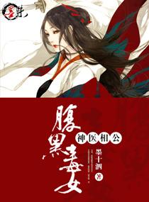 腹黑毒女神医相公在哪里看