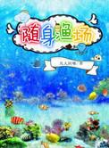 随身渔场by凡人阿嘟