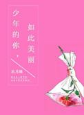 少年的你如此美丽改编成了什么电影