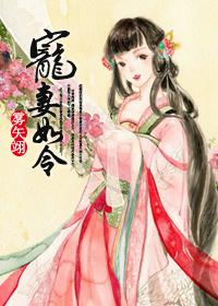 宠妻如令 雾矢翊晋江