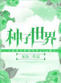 种子世界版面费