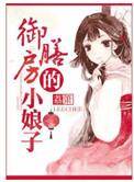 御膳房的小娘子最后成皇后