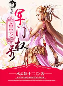 重生之军门狂妻全文免费