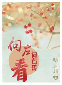 向右转讲的什么故事