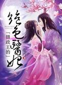 摄政王的绝色嫡妃