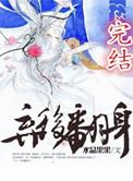 弃后翻身水晶果果txt番外