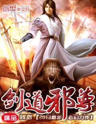 剑道邪尊txt电子书全本