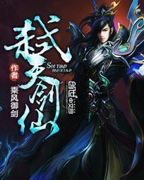 弑天剑仙百度