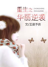 重生之华丽人生