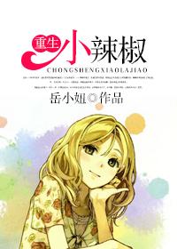 重生小辣椒 岳小妞