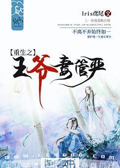 重生之王爷妻管严受不洁吗