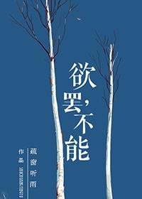 欲罢不能什么意思解释一下