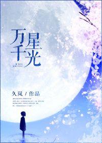 万千星辉2017高清完整