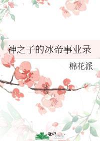 神之冰结