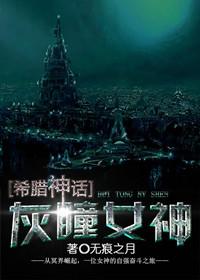 希腊之灰瞳女神