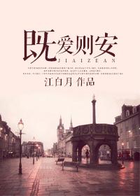 既爱则安 江白月