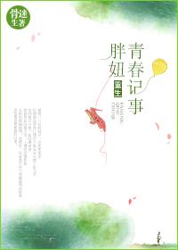 重生胖妞逆袭全文阅读