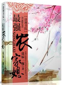 最强农家媳在线观看