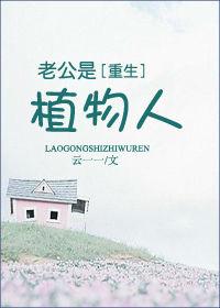 老公是植物人全文阅读