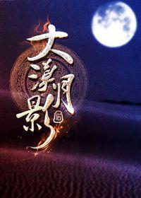 大漠mover