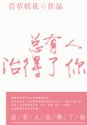 总会有人治得了你