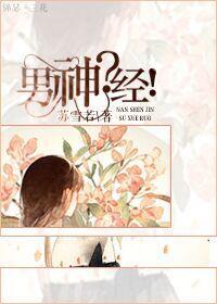 男神经病都想逐鹿中原