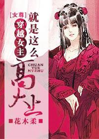 穿越女主就是这么高大上 花木柔