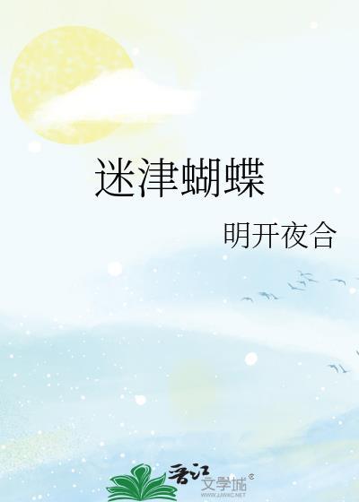 迷津蝴蝶结局是什么